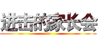 进击的家长会 (no)