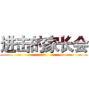 进击的家长会 (no)