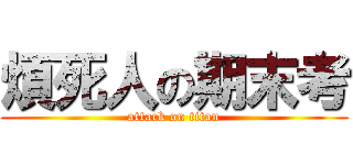煩死人の期末考 (attack on titan)