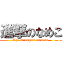 進撃のなめこ (The strongest mameko)