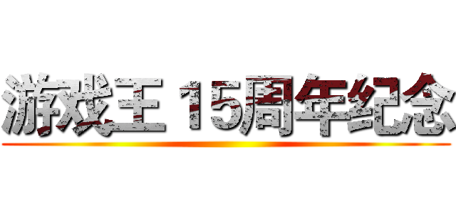 游戏王１５周年纪念 ()