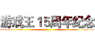 游戏王１５周年纪念 ()