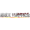 游戏王１５周年纪念 ()
