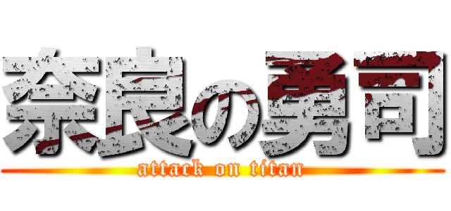 奈良の勇司 (attack on titan)