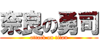 奈良の勇司 (attack on titan)