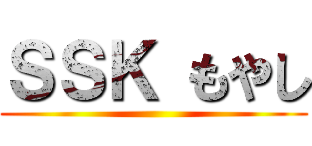 ＳＳＫ もやし ()