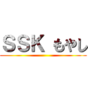ＳＳＫ もやし ()