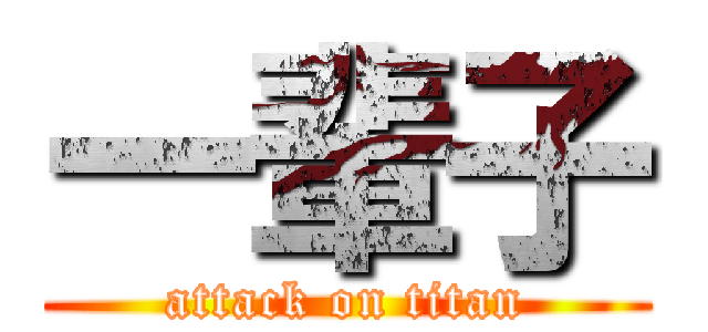 一輩子 (attack on titan)