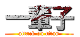 一輩子 (attack on titan)