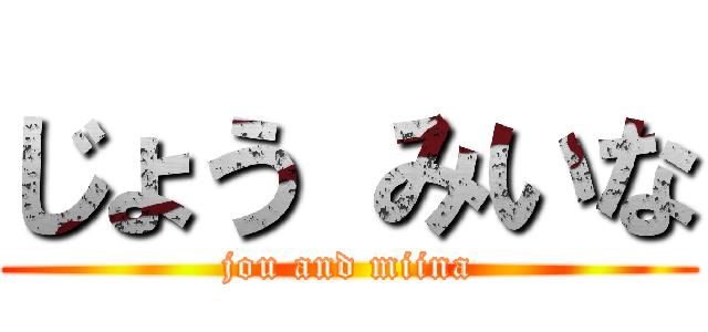 じょう みいな (jou and miina)