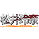 松井玲奈 (RENA      MATSUI)