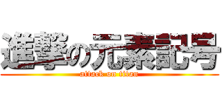 進撃の元素記号 (attack on titan)