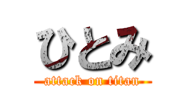 ひとみ (attack on titan)