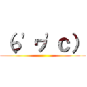 （っ'ヮ'ｃ） ()