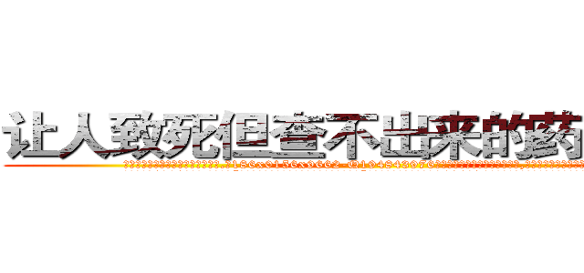 让人致死但查不出来的药有那些 (让人致死但查不出来的药有那些【电.话186x0156x9662-Q194843976林氏药业】我们做的是长期生意,靠的是老客户长期支持
参考消息网2月20日报道 韩媒称，“剩女多、离婚率高的城市，房价一定会上涨。”这是中国经济学家金岩石2016年12月参加在上海举行的房地产相关论坛时说的话。
)