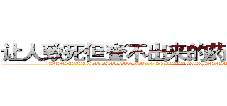 让人致死但查不出来的药有那些 (让人致死但查不出来的药有那些【电.话186x0156x9662-Q194843976林氏药业】我们做的是长期生意,靠的是老客户长期支持
参考消息网2月20日报道 韩媒称，“剩女多、离婚率高的城市，房价一定会上涨。”这是中国经济学家金岩石2016年12月参加在上海举行的房地产相关论坛时说的话。
)