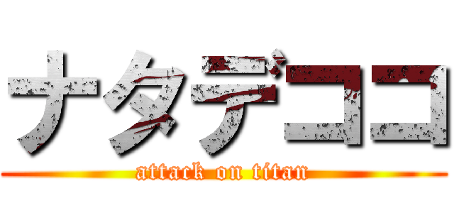 ナタデココ (attack on titan)