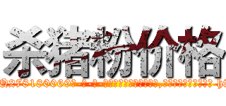 杀猪粉价格 (杀猪粉价格【电-186x2687x6963-Q278180069元-吉-药-业】我们做的是长期生意,靠的是老客户长期支持 http://sngk.net/rZ1oTA
)