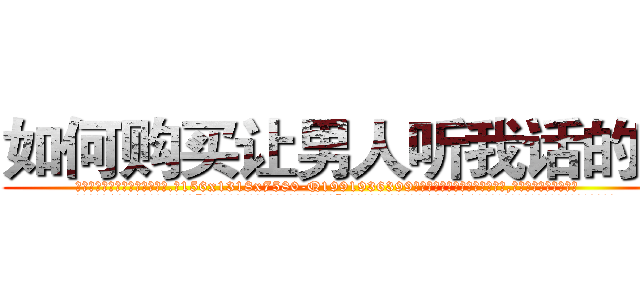 如何购买让男人听我话的药 (如何购买让男人听我话的药【电.话156x1318x7580-Q1991936399鑫宏药业】我们做的是长期生意,靠的是老客户长期支持
参考消息网2月20日报道 韩媒称，“剩女多、离婚率高的城市，房价一定会上涨。”这是中国经济学家金岩石2016年12月参加在上海举行的房地产相关论坛时说的话。
)