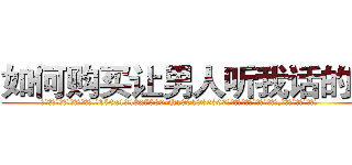 如何购买让男人听我话的药 (如何购买让男人听我话的药【电.话156x1318x7580-Q1991936399鑫宏药业】我们做的是长期生意,靠的是老客户长期支持
参考消息网2月20日报道 韩媒称，“剩女多、离婚率高的城市，房价一定会上涨。”这是中国经济学家金岩石2016年12月参加在上海举行的房地产相关论坛时说的话。
)