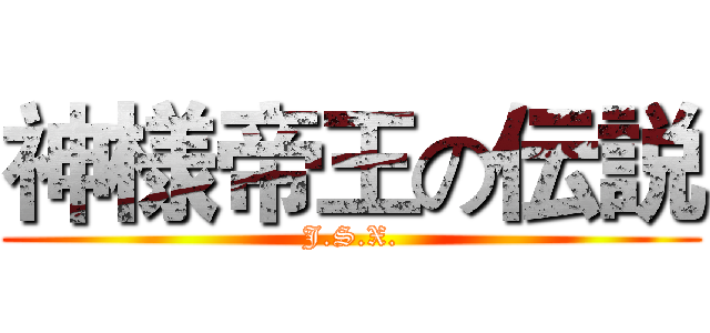 神様帝王の伝説 (J.S.X.)