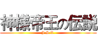 神様帝王の伝説 (J.S.X.)