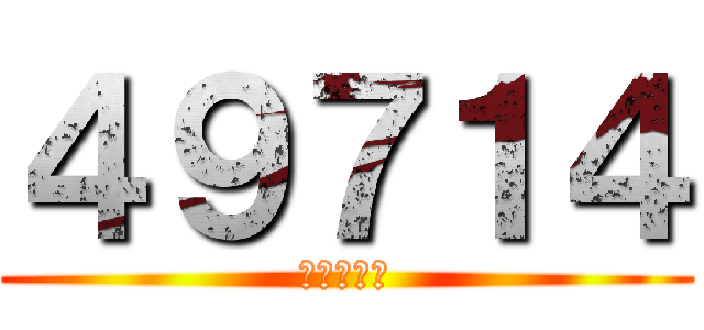 ４９７１４ (良くないよ)
