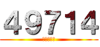 ４９７１４ (良くないよ)