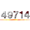 ４９７１４ (良くないよ)