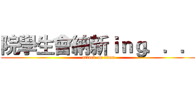 院學生會納新ｉｎｇ．．． (attack on titan)