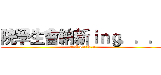 院學生會納新ｉｎｇ．．． (attack on titan)