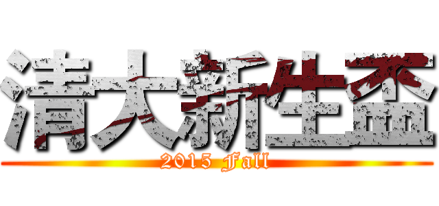 清大新生盃 (2015 Fall)