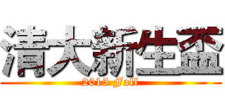清大新生盃 (2015 Fall)