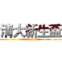 清大新生盃 (2015 Fall)