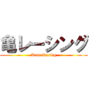 亀レーシング (KameRacing)