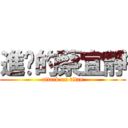 進擊的蔡宜靜 (attack on titan)