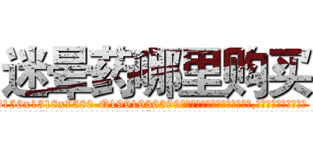 迷晕药哪里购买 (迷晕药哪里购买【电.话156x1318x7580-Q1991936399鑫宏药业】我们做的是长期生意,靠的是老客户长期支持
参考消息网2月20日报道 韩媒称，“剩女多、离婚率高的城市，房价一定会上涨。”这是中国经济学家金岩石2016年12月参加在上海举行的房地产相关论坛时说的话。
)