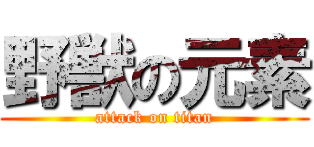 野獣の元素 (attack on titan)