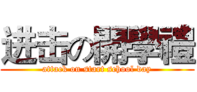 进击の開學禮 (attack on start school day)