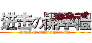 进击の開學禮 (attack on start school day)
