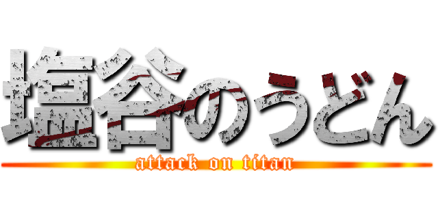 塩谷のうどん (attack on titan)