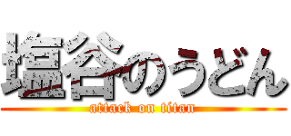 塩谷のうどん (attack on titan)