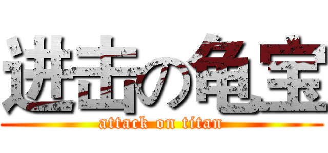 进击の龟宝 (attack on titan)