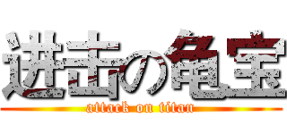 进击の龟宝 (attack on titan)