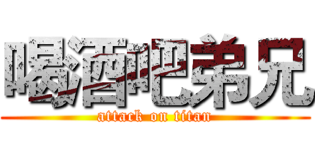 喝酒吧弟兄 (attack on titan)