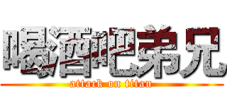 喝酒吧弟兄 (attack on titan)
