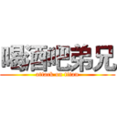 喝酒吧弟兄 (attack on titan)