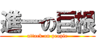 進一の巨根 (attack on people)