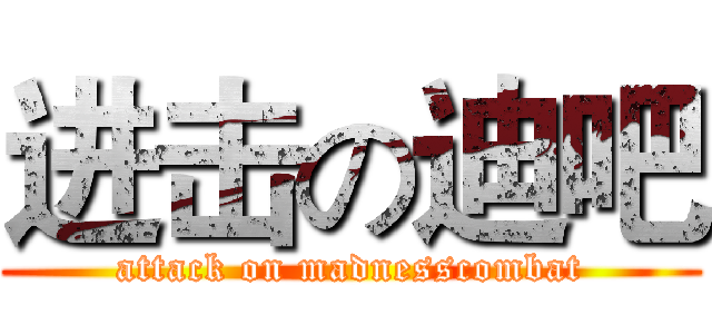 进击の迪吧 (attack on madnesscombat)