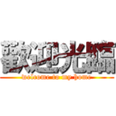歡迎光臨 (welcome to my home)